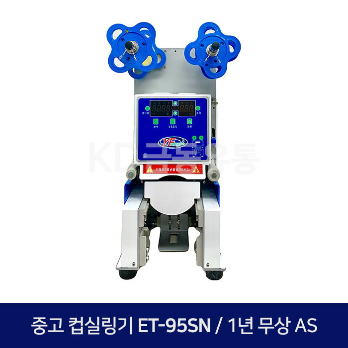 [중고] 컵실링기 ET-95SN (92.5ø)