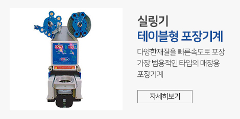 테이블형 실링기 바로가기